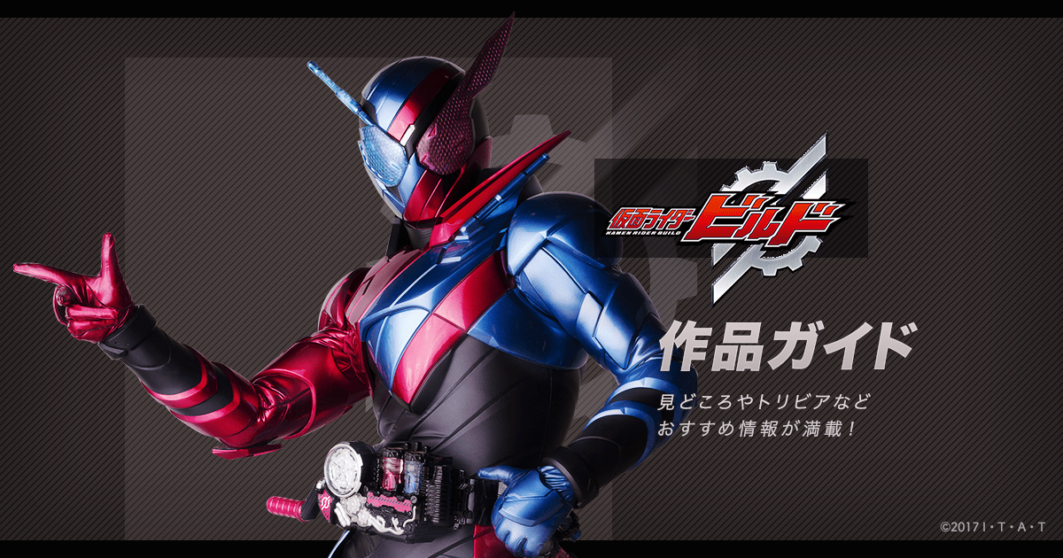 仮面ライダービルド公式作品ガイド｜平成第年｜東映