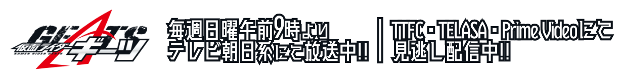 仮面ライダーギーツ 2022/09/04 09:00～ テレビ朝日系列にてスタート