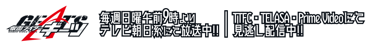 仮面ライダーギーツ 2022/09/04 09:00~ テレビ朝日系列にてスタート