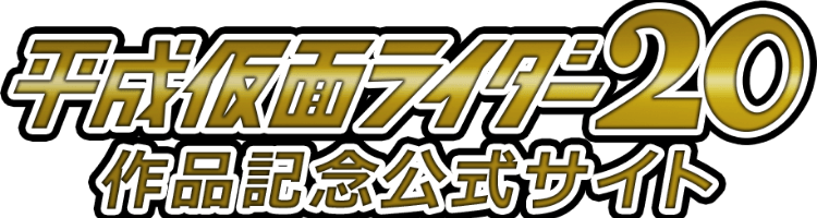 平成仮面ライダー20作品記念公式サイト 東映