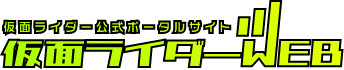 仮面ライダーWEB