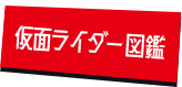 仮面ライダー図鑑