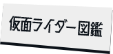 仮面ライダー図鑑