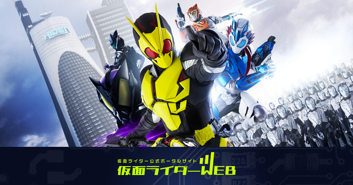 仮面ライダーシリーズ一覧 仮面ライダーweb 公式 東映