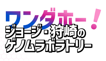 ワンダホー！ジョージ・狩崎のゲノムラボラトリー