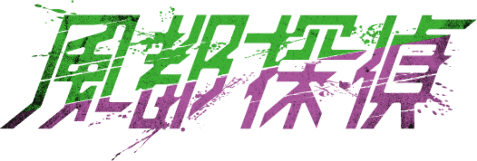 風都探偵 アニメ化決定 仮面ライダーweb 公式 東映 風都探偵 アニメ化決定 仮面ライダーweb 公式 東映