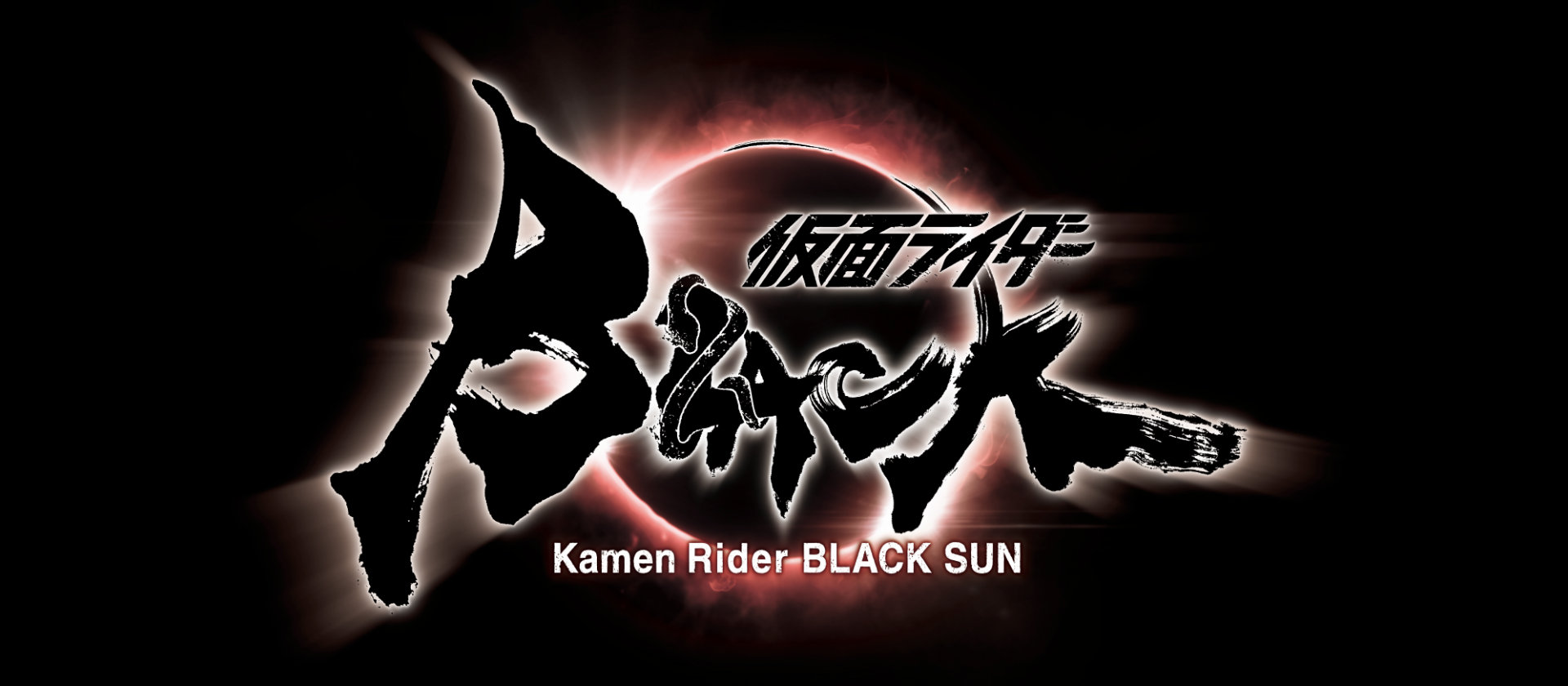 仮面ライダーblack Sun 制作決定 仮面ライダーweb 公式 東映 仮面ライダーblack Sun 制作決定 仮面ライダーweb 公式 東映
