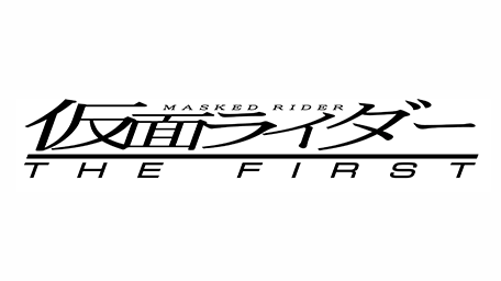 仮面ライダー THE FIRST