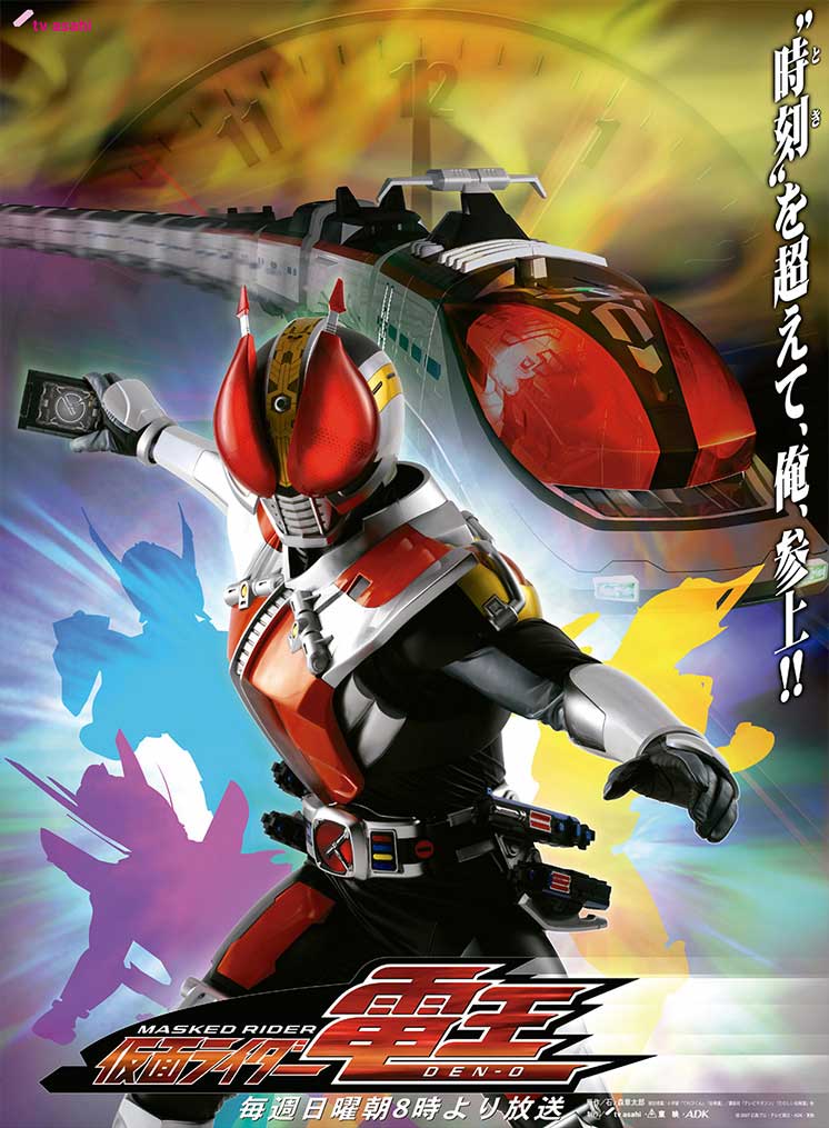 仮面ライダーデンオウ