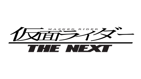 仮面ライダー The Next 07年10月27日 土 公開 仮面ライダー The Next すべてを超える すべてを超える 本郷猛と一文字隼人が秘密結社ショッカーを裏切ってから2年 世間では顔面を無残に切り刻まれる怪死事件が頻発しており それは