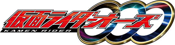 仮面ライダーオーズ/OOO