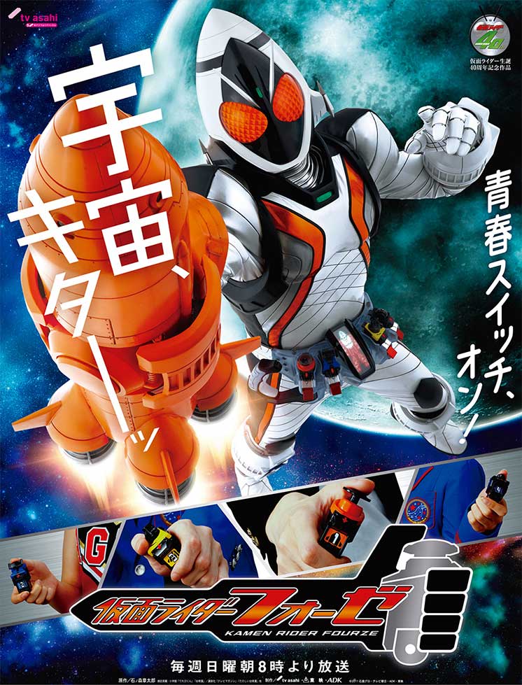 poster_fourze.jpg