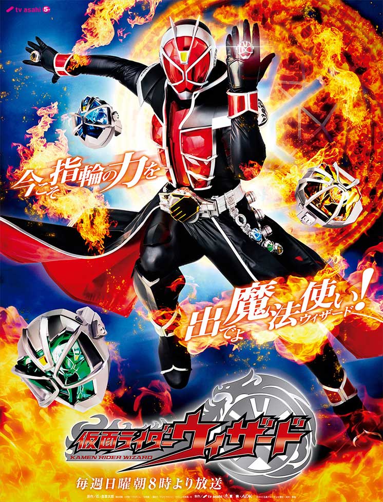 仮面ライダーウィザード 「今こそ指輪の力を 出でよ魔法使いウィザード!」