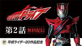 第２話「仮面ライダーとはなにか」