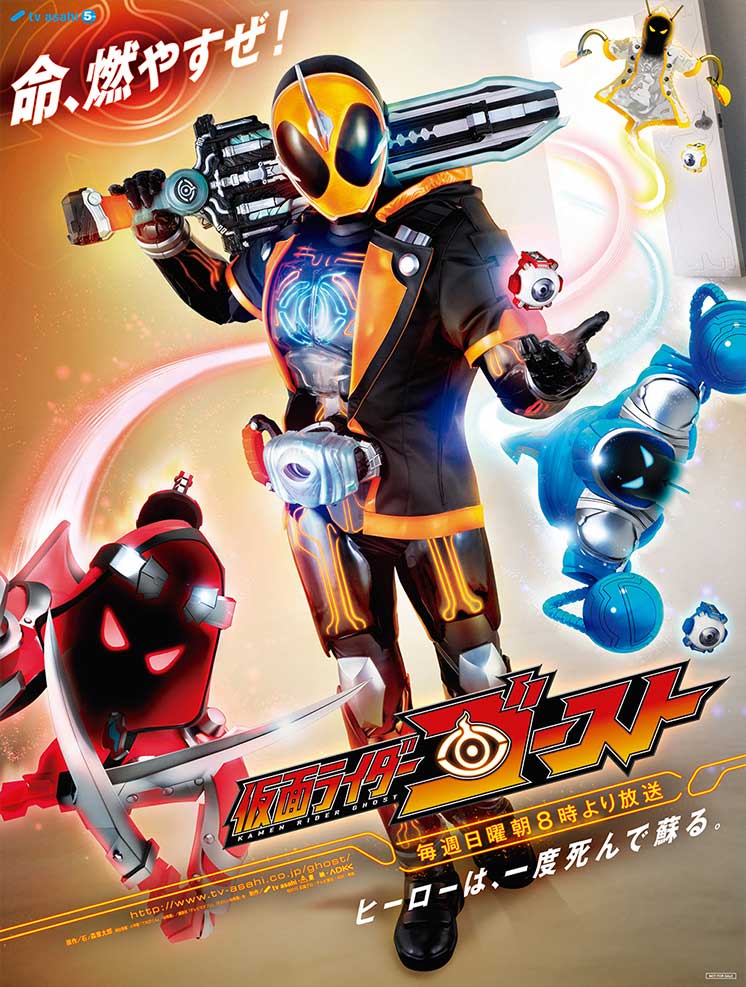 仮面ライダーゴースト 「命、燃やすぜ！」