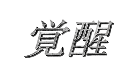 仮面ライダーアマゾンズ Season1