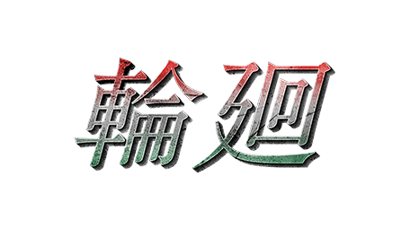 仮面ライダーアマゾンズ Season2