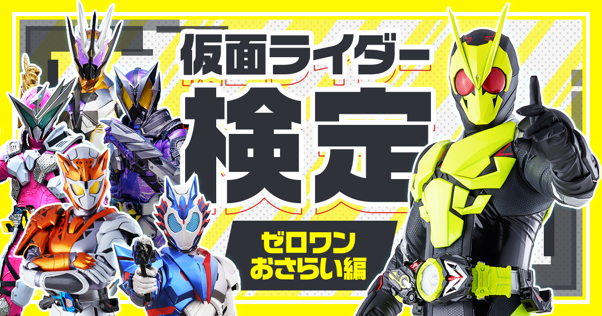 仮面ライダー検定 ゼロワンおさらい編 仮面ライダーweb 公式 東映