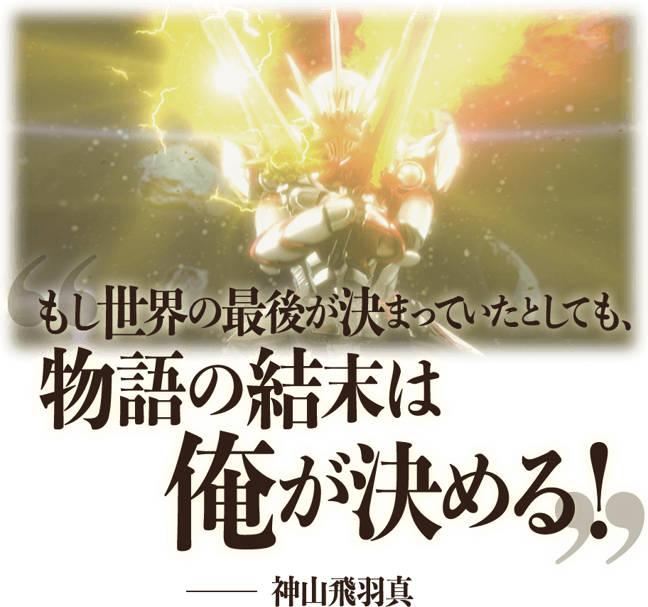 セイバー 第16章 世界を救う 一筋の光 仮面ライダーweb 公式 東映