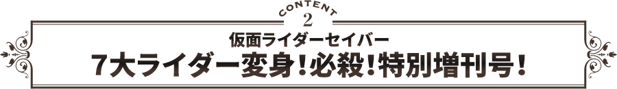 お楽しみ2 7大ライダー変身！