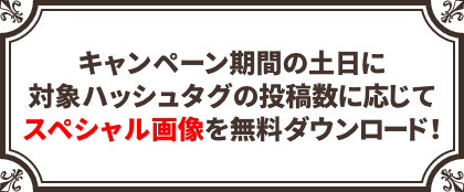 スペシャル画像を無料でダウンロード！