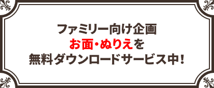 お面・ぬりえを無料ダウンロードサービス中！