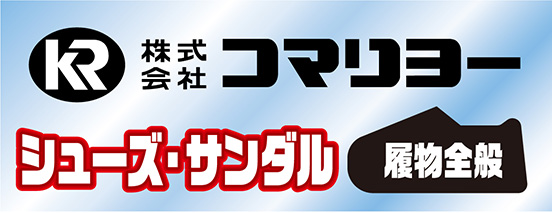 株式会社コマリヨー シューズ・サンダル 履物全般