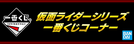 一番くじ