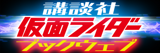 講談社 仮面ライダーブックウェブ