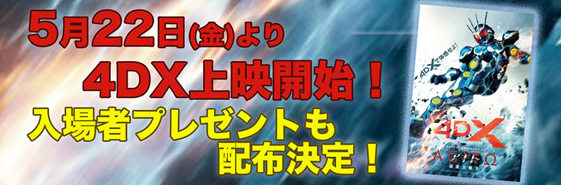 4DX上映開始! 入場者プレゼントも配布決定！