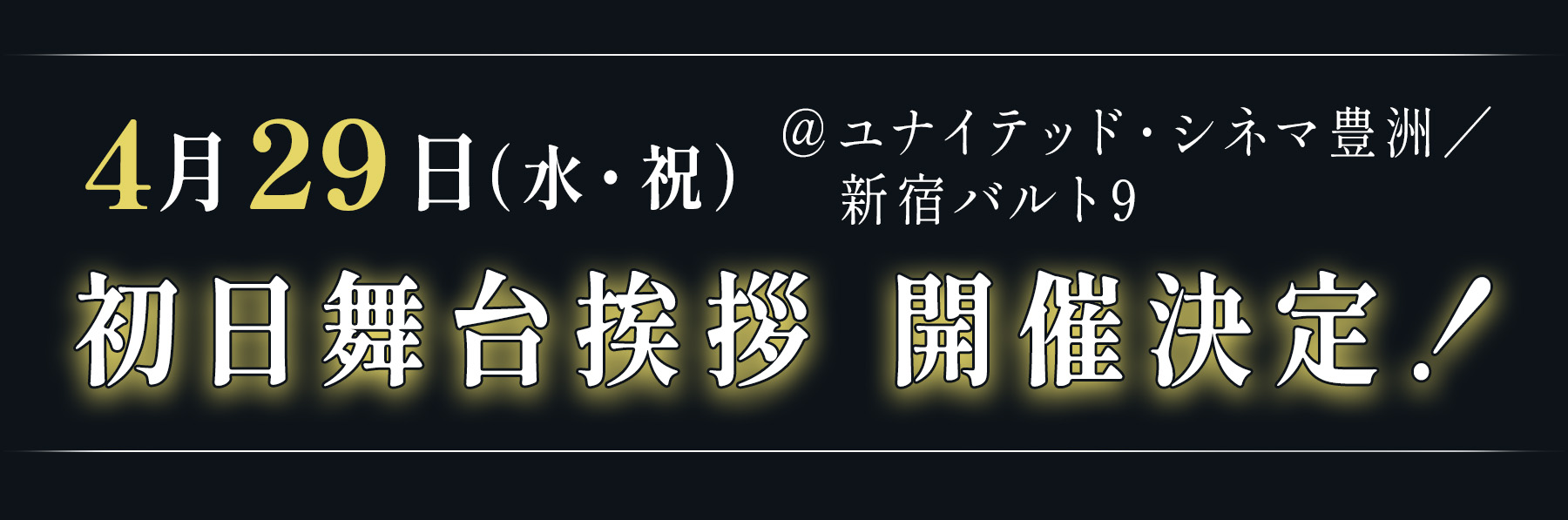 4月9日(木) @新宿バルト9 完成披露舞台挨拶開催決定！