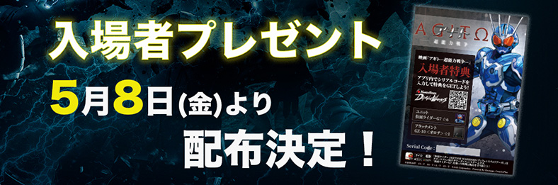 入場者プレゼント 5月8日(金) より配布決定!