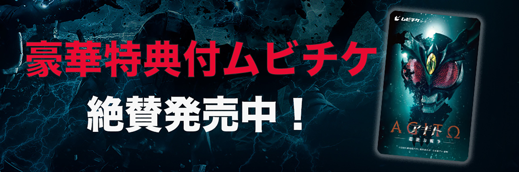 豪華特典付きムビチケ 絶賛発売中！