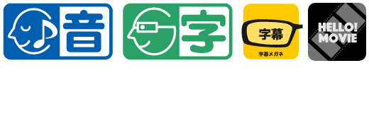本作品はHELLO!MOVIE方式による音声ガイド・日本語字幕に対応しています