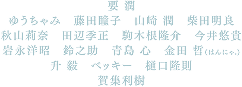 キャスト一覧