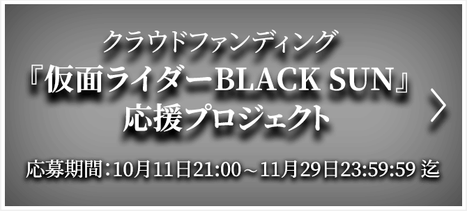 クラウドファンディング　「仮面ライダーBLACK SUN」応援プロジェクト」