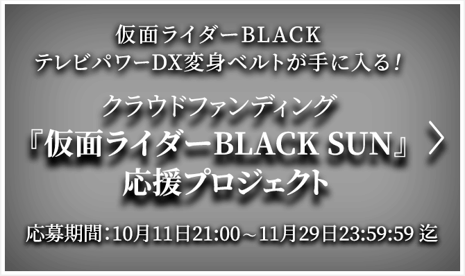 クラウドファンディング　「仮面ライダーBLACK SUN」応援プロジェクト」