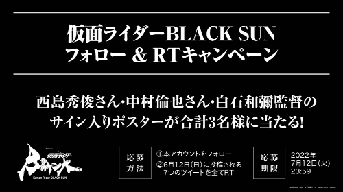 白石監督や西島秀俊さん、中村倫也さんのサイン入りビジュアルが当たる！Twitter特別キャンペーンを開催！