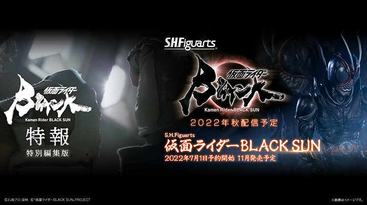 ニュース『仮面ライダーBLACK SUN』特報の特別編集版を公開！についてのサムネイル画像