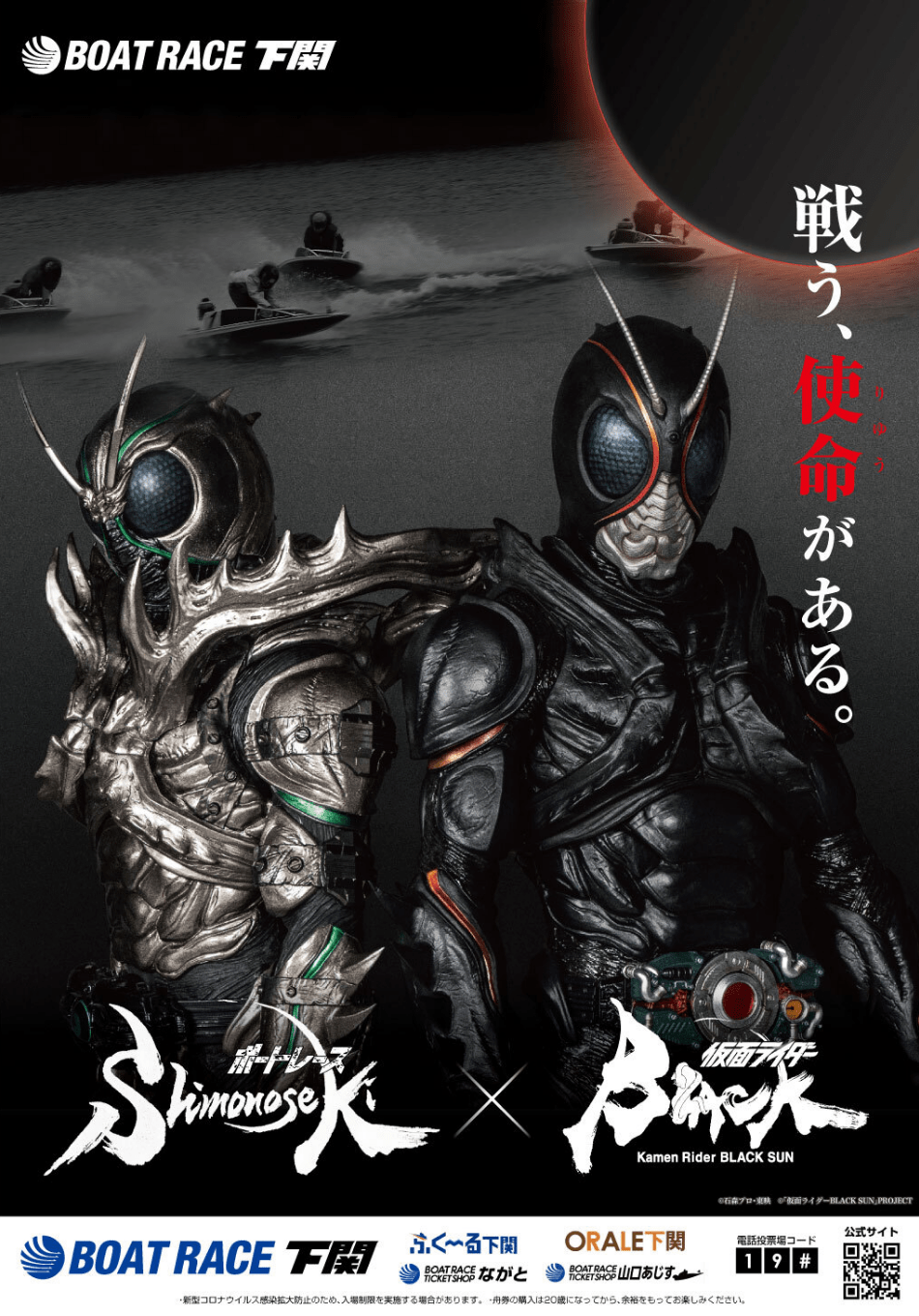 『仮面ライダーBLACK SUN』と「ボートレース下関」のコラボスタート！