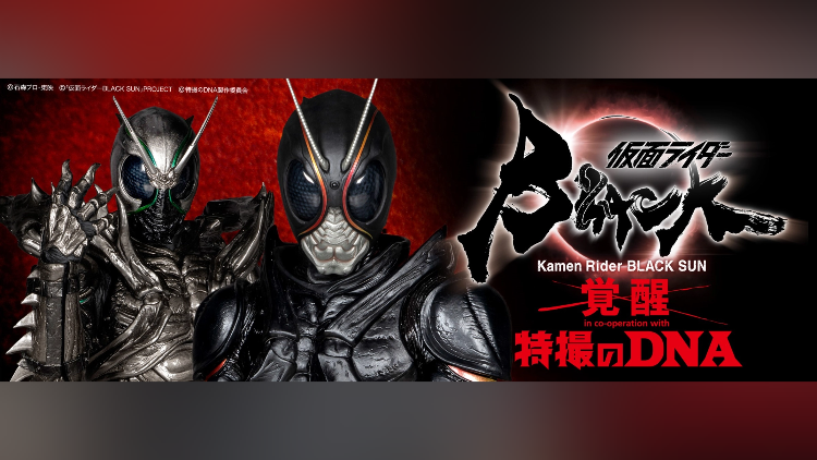 仮面ライダーシリーズ初の特撮のDNAが開催決定！