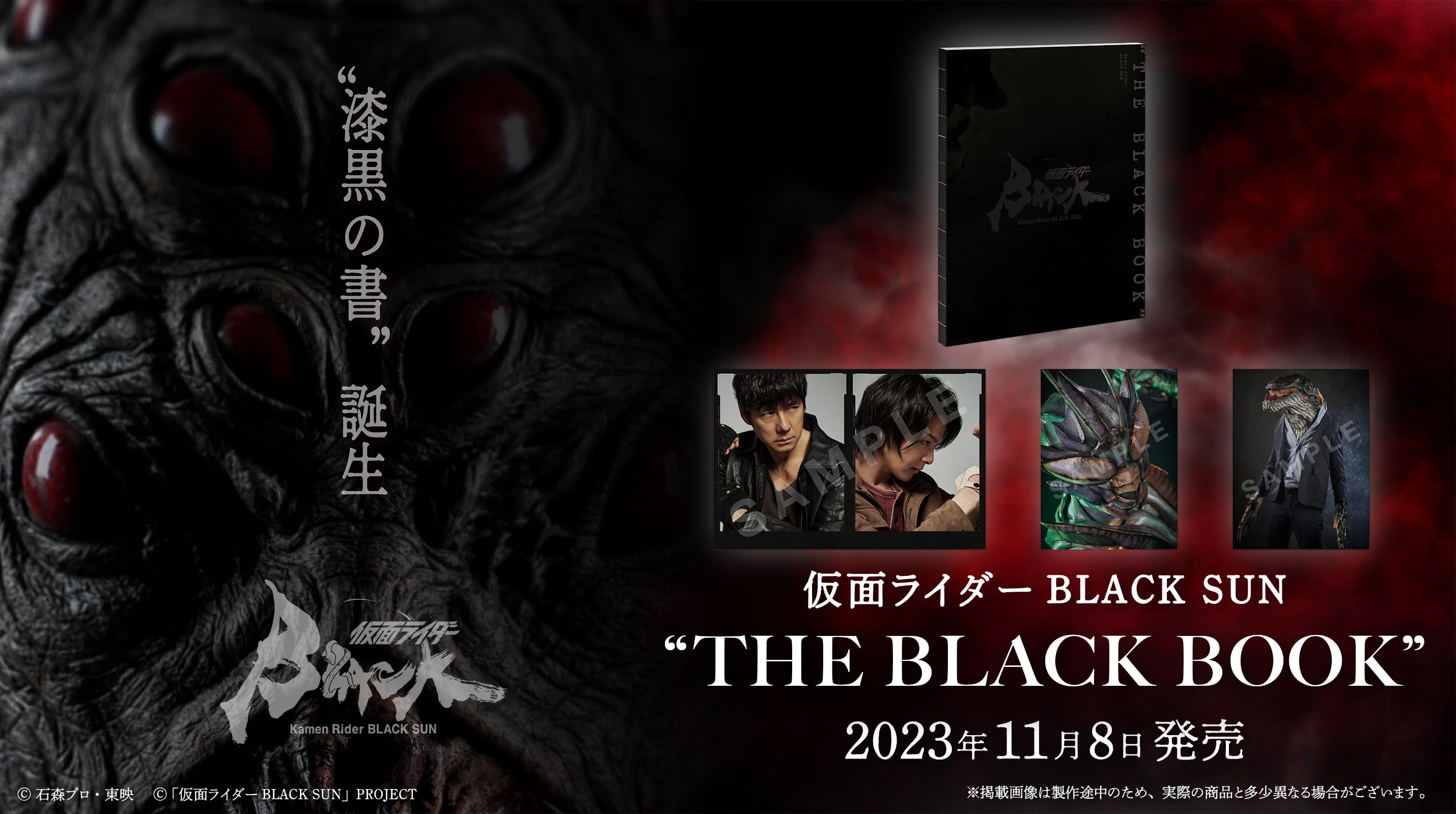 大型のビジュアルブック「仮面ライダーBLACK SUN “THE BLACK BOOK