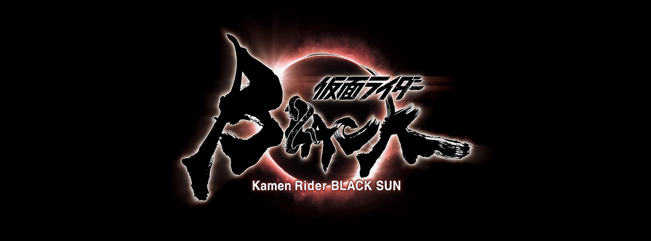 「仮面ライダーBLACK SUN　[Blu-ray]」