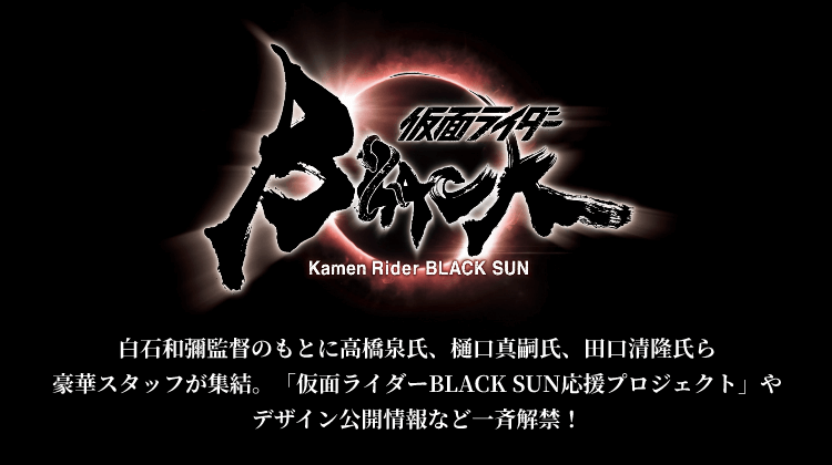 クラウドファンディング　「仮面ライダーBLACK SUN」応援プロジェクト」