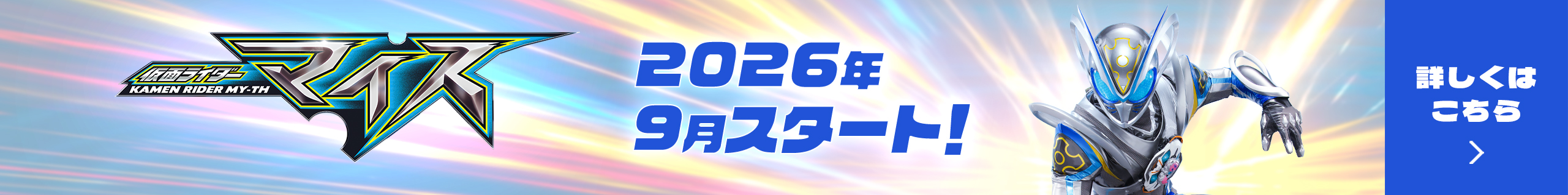 『仮面ライダーマイス』2026年9月スタート！