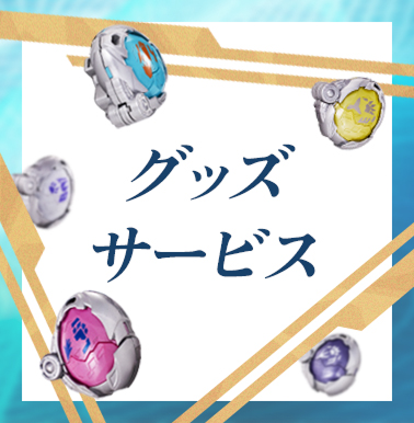 グッズ・サービス