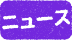 ニュース