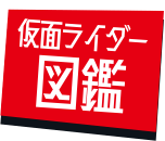仮面ライダー図鑑