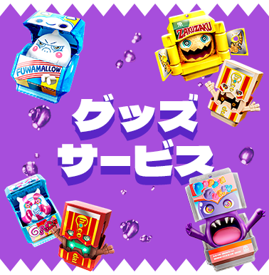 グッズ・サービス