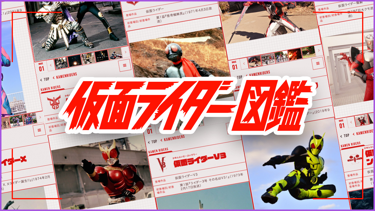 仮面ライダー図鑑